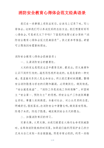 消防安全教育心得体会范文经典语录