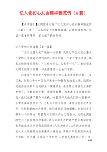 忆入党初心发言稿样稿范例（4篇）