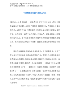 中外建造合同会计准则之比较(DOC 6)