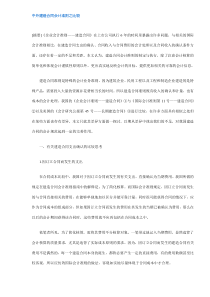 中外建造合同会计准则之比较(DOC6)