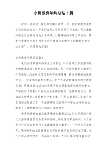 小班教育年终总结3篇