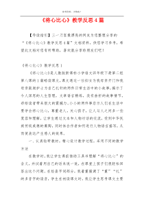 《将心比心》教学反思4篇