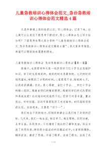 儿童急救培训心得体会范文_急诊急救培训心得体会范文精选4篇