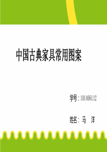 中国古典家具常用图案101406112马洋