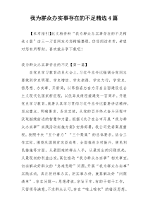 我为群众办实事存在的不足精选4篇