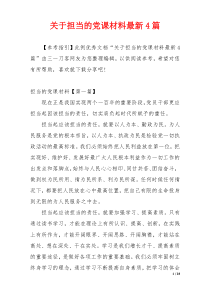 关于担当的党课材料最新4篇