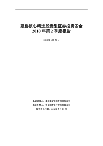 (简体)建信核心精选股票型证券投资基金