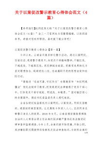 关于以案促改警示教育心得体会范文（4篇）