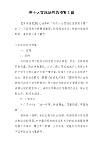 关于火灾现场应急预案3篇