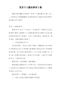 党员个人整改事项3篇