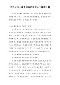 关于对伟大建党精神的认识论文摘要3篇