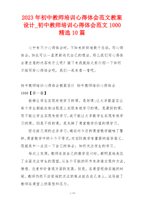 2023年初中教师培训心得体会范文教案设计_初中教师培训心得体会范文1000精选10篇