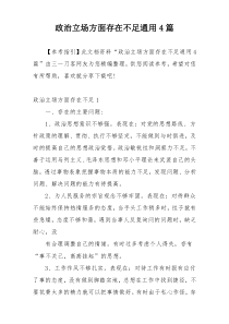 政治立场方面存在不足通用4篇