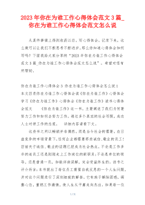 2023年你在为谁工作心得体会范文3篇_你在为谁工作心得体会范文怎么说