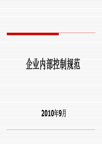 企业内部控制规范9月评价指引