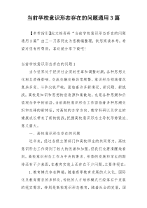 当前学校意识形态存在的问题通用3篇