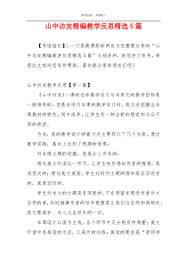 山中访友精编教学反思精选5篇