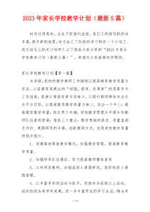 2023年家长学校教学计划（最新5篇）