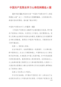 中国共产党简史学习心得范例精选4篇