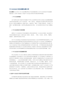 中小企业会计信息披露问题分析