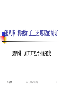 24第八章机械加工工艺规程制定wz