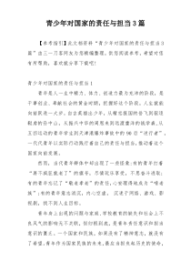 青少年对国家的责任与担当3篇