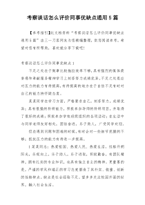 考察谈话怎么评价同事优缺点通用5篇