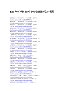 XXXX年环球网校+中华网校经济师各科课件