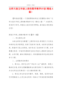 北师大版五年级上册的数学教学计划（精选4篇）