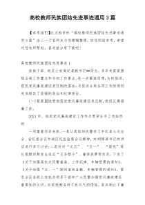 高校教师民族团结先进事迹通用3篇