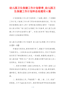 幼儿园卫生保健工作计划春季_幼儿园卫生保健工作计划和总结通用4篇