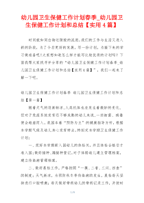 幼儿园卫生保健工作计划春季_幼儿园卫生保健工作计划和总结【实用4篇】