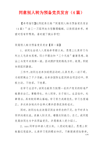 同意别人转为预备党员发言（4篇）