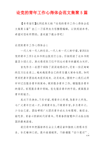 论党的青年工作心得体会范文集聚5篇