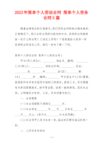 2023年简单个人劳动合同 简单个人劳务合同5篇