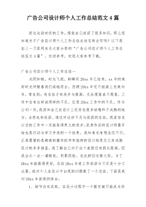 广告公司设计师个人工作总结范文4篇