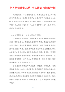 个人培训计划总结_个人培训目标和计划