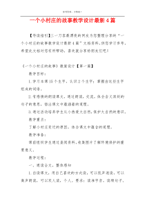 一个小村庄的故事教学设计最新4篇