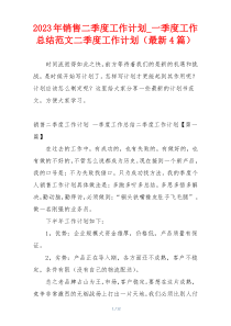 2023年销售二季度工作计划_一季度工作总结范文二季度工作计划（最新4篇）