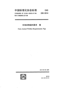 CAS 235-2014 农场动物福利要求 猪