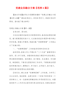 党建业务融合方案【范例4篇】