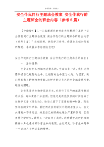 安全伴我同行主题班会教案 安全伴我行的主题班会的班会内容（参考5篇）