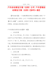 户外活动策划方案（实例）公司 户外营销活动策划方案（实例）【参考4篇】