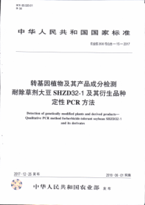 农业部2630号公告-15-2017 转基因植物及其产品成分检测 耐除草剂大豆 SHZD32-1及其