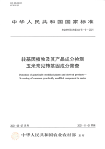 农业农村部公告第423号-9-2021 转基因植物及其产品成分检测 玉米常见转基因成分筛查 