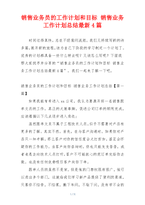 销售业务员的工作计划和目标 销售业务工作计划总结最新4篇