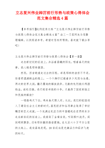 立志复兴伟业踔厉前行形势与政策心得体会范文集合精选4篇