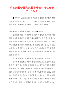 公安辅警纪律作风教育整顿心得体会范文（5篇）