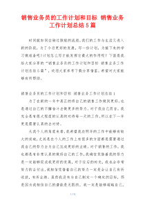 销售业务员的工作计划和目标 销售业务工作计划总结5篇