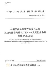 农业农村部公告第111号-4-2018 转基因植物及其产品成分检测 抗虫耐除草剂棉花T304-40及